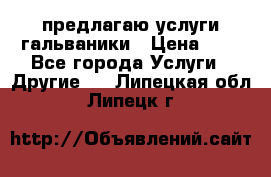 предлагаю услуги гальваники › Цена ­ 1 - Все города Услуги » Другие   . Липецкая обл.,Липецк г.